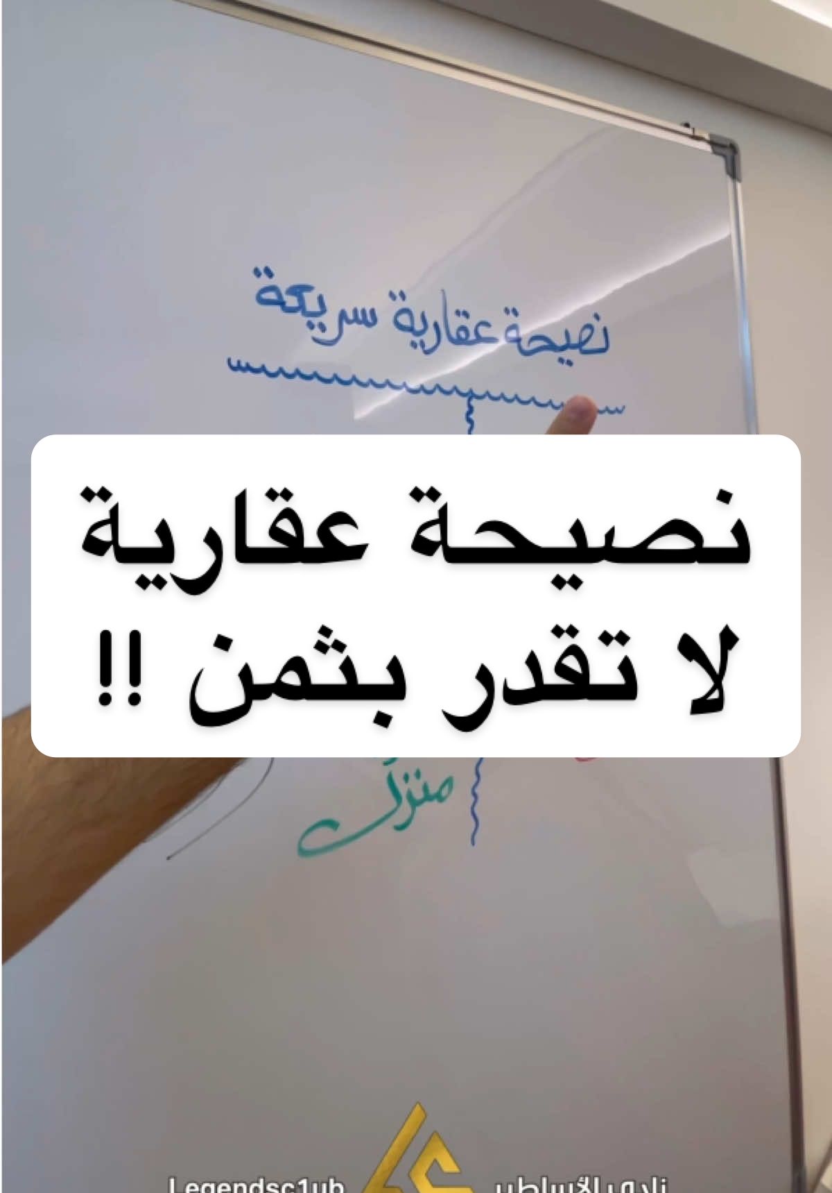 الإستثمار العقاري الصحيح 👇 في البداية أحفظ الريلز عندك ستحتاجه لاحقاً 👌🔥 من أهم أسرار الإستثمار العقاري الذكي ، أن تُدرك بأن الموقع يتفوّق على المواصفات دائماً ، لا تضع أموالك في منزل فاخر يقع في حي ضعيف أو منطقة متراجعة ! لأن القيمة المستقبلية ستظل محكومة بمكانه ، لا بمظهره ، بينما عندما تختار بيتاً بسيطاً في حي راقٍ و منطقة مرغوبة ، فإنك تشتري فرصة للربح و النمو و التحسين !! المكان الجيد يجذب السكان و المستثمرين و الإزدهار ، أما المكان الضعيف فيسحب حتى أجمل العقارات إلى الأسفل ، فكر بعقليّة المستثمر لا بعقلية المستهلك ، و لا تغرّك الواجهة بل أنظر إلى إمكانيات النمو . . هذا النوع من القرارات يصنع الفرق بين من يشتري عقاراً للعيش فقط ، و بين من يبني ثروة على المدى الطويل ، الإستثمار العقاري الناجح ليس في الجدران ، بل في الجغرافيا و التوقيت و الحكمة 🧠 #نادي_الاساطير #صناعة_محتوى #صناعة_المحتوى #نصائح #عقارات 