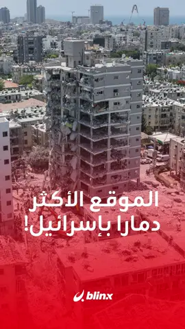 نتنياهو في قلب الدمار الذي يتّهمه أهل مدينة بات يام بالتسبّب فيه.. مشاهد من الموقع الأكثر تعرّضا للتدمير جراء استهدافه المُكثّف بصواريخ إيرانية ردا على القصف الإسرائيلي #نتنياهو #بات_يام #إيران #إسرائيل