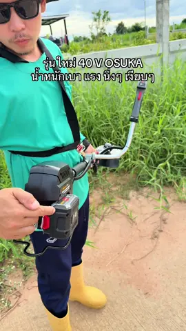 เครื่องตัดหญ้าไร้สาย 40V OSUKA #เครื่องตัดหญ้าไร้สาย #เครื่องตัดหญ้าแบตเตอรี่ #เครื่องตัดหญ้า40V #เครื่องตัดหญ้าosuka 