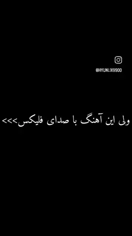 #گمشوبروفوریو #گمشوبروفوریو #گمشوبروفوریو #گمشوبروفوریو #felix #straykids 