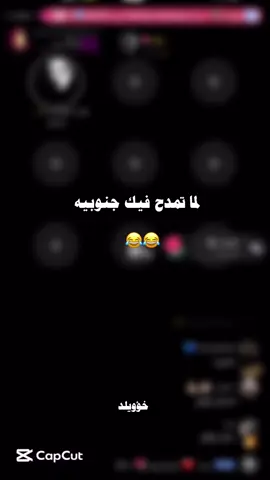 ايوه 🤣🤣@عبّوُود_ ✪ #خؤويلد_fn @عبودً_✪ 