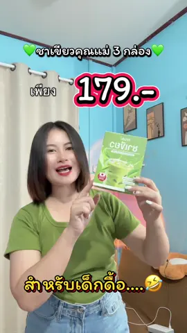 #ชาเขียวคุณแม่ 💚💚 #แนนบอกโปร #tiktokshop #เปิดการมองเห็น #ฟีดดดシ 