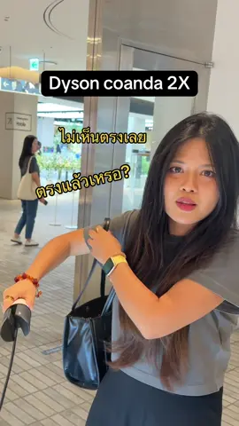 พอจะเอฟ...ของหมดค่ะคุณน้า อุตส่าห์ไปเกาหลีเพื่อสิ่งนี้ 🥹 #dyson #dysonairwrap #dysoncoanda #ที่หนีบผม #seoultravel #waanwoiinseoul #เที่ยวเกาหลี 