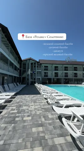 Були в цій базі? Щодня огляди на різні бази, готелі, заклади та цікаві локації ✅ #солотвино#відпочинок#закарпаття#озеро#басейн 