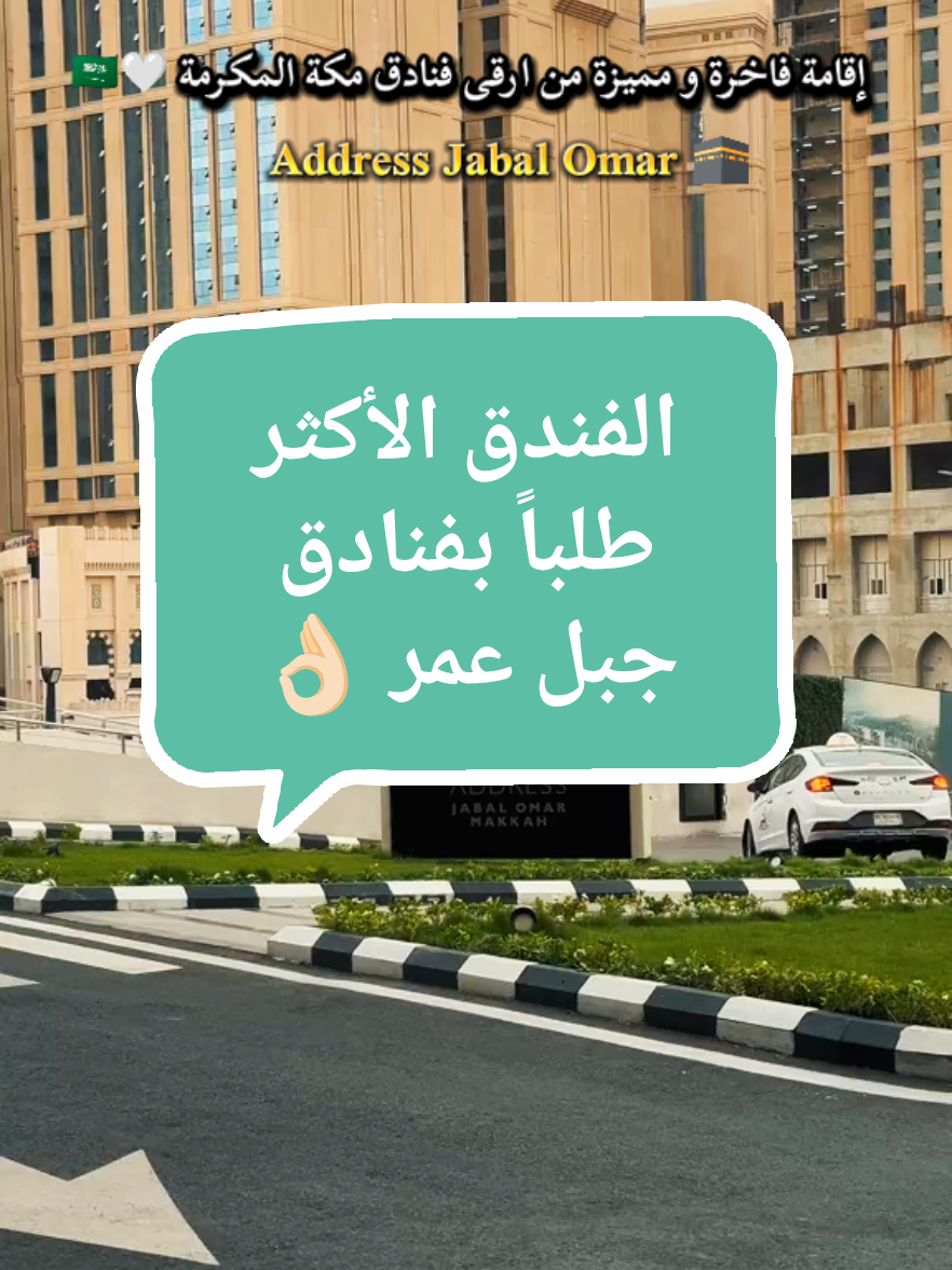 فندق العنوان جبل عمر 📍🕋  من أميز الفنادق القريبة من الحرم المكي المطله على الكعبة المشرفة بأعلى جودة عالمية و اسعار ولا اروع 👌🏻🇸🇦  للحجز والاستفسار الرابط بالبايو ☝🏻  #مكة_المكرمة #السعودية #عمرة #فنادق_مكة #الحرم_المكي 