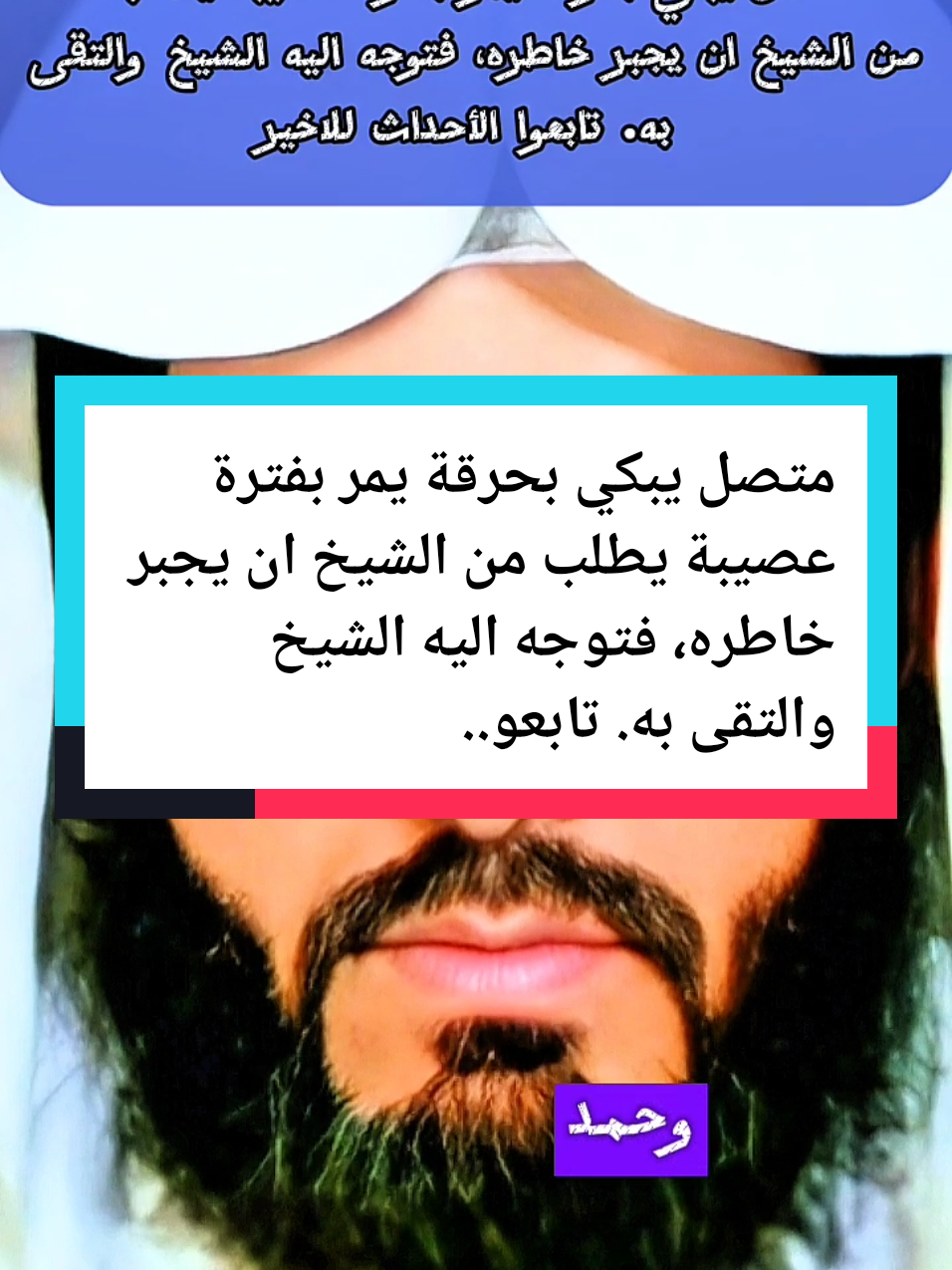 متصل يبكي بحرقة يمر بفترة عصيبة يطلب من الشيخ ان يجبر خاطره، فتوجه اليه الشيخ والتقى به. تابعوا الأحداث للاخير. #تفسيرالأحلام_والرؤى #اللهم_صلي_على_نبينا_محمد #الدعاء #capcut_edit #LIVETips #PaidPartnership #foruyou #forupage #تغيرت_ملامح_وجهه_فجأه #ابو_الياس_العنزي #الزواج #معاشرة #النكاح #اسرة #عائلة #عثمان_الخميس #مكة #مكة_المكرمة #مدينة_المنورة #كعبة_المشرفة #المسجدالحرام #المسجد_الاقصى #مسجدالحرام_مکه_مکرمه #العمرة #الحج #المدينة_المنورة #المدينة_النبوية  #رمضان_يجمعنا #رمضان_كريم #ليلة_القدر #صلاة #الجمعة #رسول_الله_صلى_الله_عليه_وسلم #محمد #النبي_محمد_صلى_الله_عليه_و_آله_وسلم