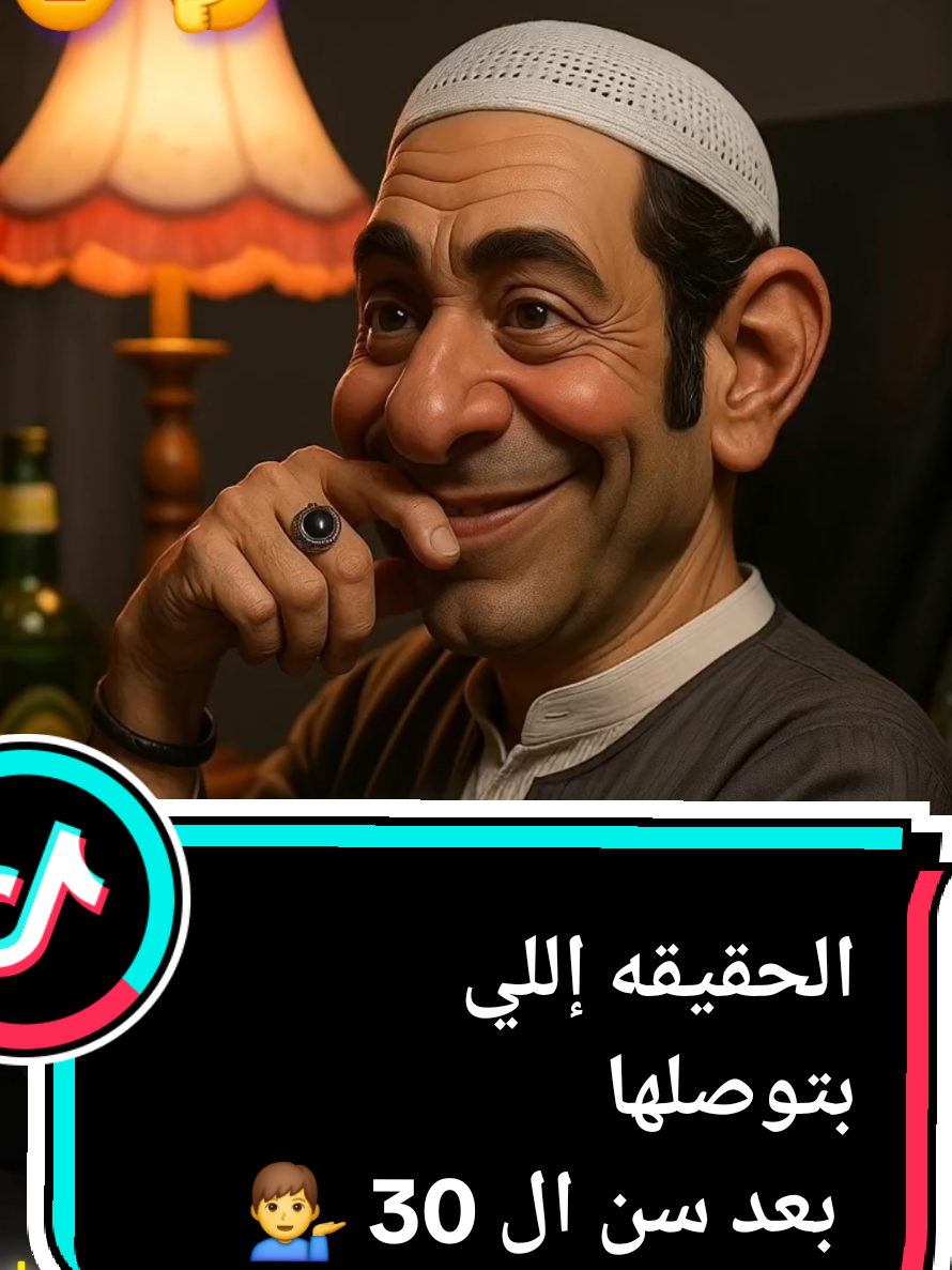 الحقيقه إللي بتوصلها بعد سن ال 30 💁‍♂️👌#ViralChallenge #explore #لازم_تشوف_ده #من_واقع_الحياة #تحدي_سافج #ترند_التيك_توك #لازم_تشوف_ده #explore #fyp#حكم_وأمثال #كلام_من_ذهب #حكمة_اليوم #كلام_يُنقش #اقتباسات_راقية #من_واقع_الحياة #fyp #حكم#ViralChallenge#رائج #ترند #ترند_تيك_توك #ترند_جديد #كلام_يُنقش #اقتباسات_راقية #من_واقع_الحياة 