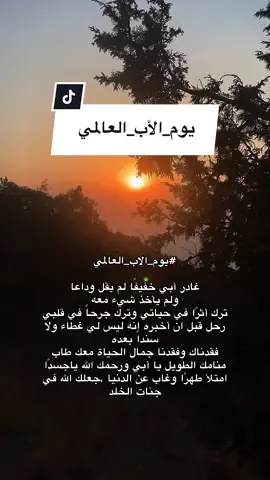 كان أبي ولازال بطلي الوحيد …….#أبي #يوم_الأب #اكسبلورexplore #fyp #عائلتي #viral #foryo 