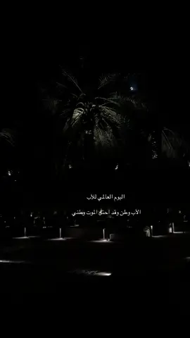 الأب وطن وقد احتل الموت وطني#يوم_الاب_العالمي #يوم_الاب #اكسبلورexplore #foryou #fypシ #fy #اكسبلورexplore #رحمك_الله_يا_فقيد_قلبي😭💔 #ابي #الأب #ابوي #اكسبلور ##2025 