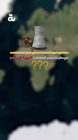 ماذا سيحدث في حال ضرب المفاعلات النووية الإيرانية #موقع_البوابة_الإخباري #إيران #نووي #إسرائيل 