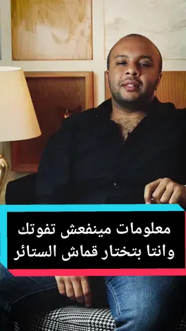 ازاي نختار قماش الستائر؟ تعالو نشوف اجابه السؤال دا مع مهندس مؤمن فوزي 