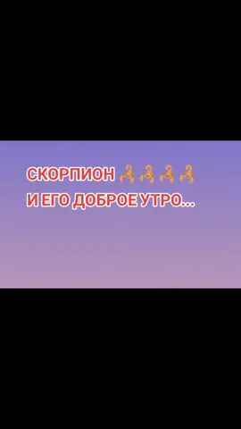 #яскорпион #скорпион #скорпионы🦂🦂 #ноябрьскийскорпион #скорпионы🦂🦂 #скорпион♏ 