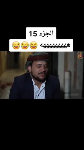 شاهد الجزء 15 هههههههههه 😂😂😂 #اكسبلور_إعادةنشر_فولو_لايك 