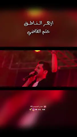 جديد #ازهر_الناطق_جديد ختم القاضي #عيد_سعيد #عيدالغديرالاغر #ترندالشيعة #المحتوى_الهادف 