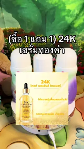 (ซื้อ 1 แถม 1) 24K เซรั่มทองคำ#เทรนด์วันนี้ #ของดีบอกต่อ 