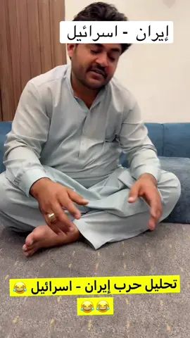 تحليل حرب ايران واسرائيل #الشعب_الصيني_ماله_حل😂😂 