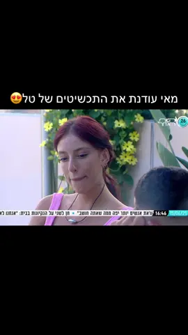 #מאיערב #טלקאופמן #האחהגדול2025 #typ #foryou 