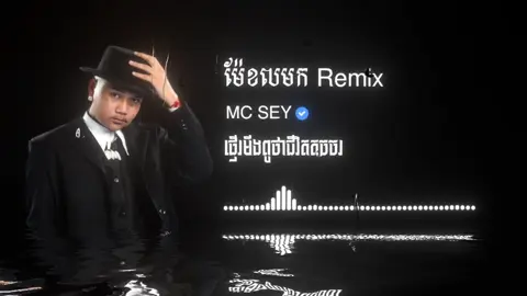 ម៉ែខលមក-@McSey 🕊 