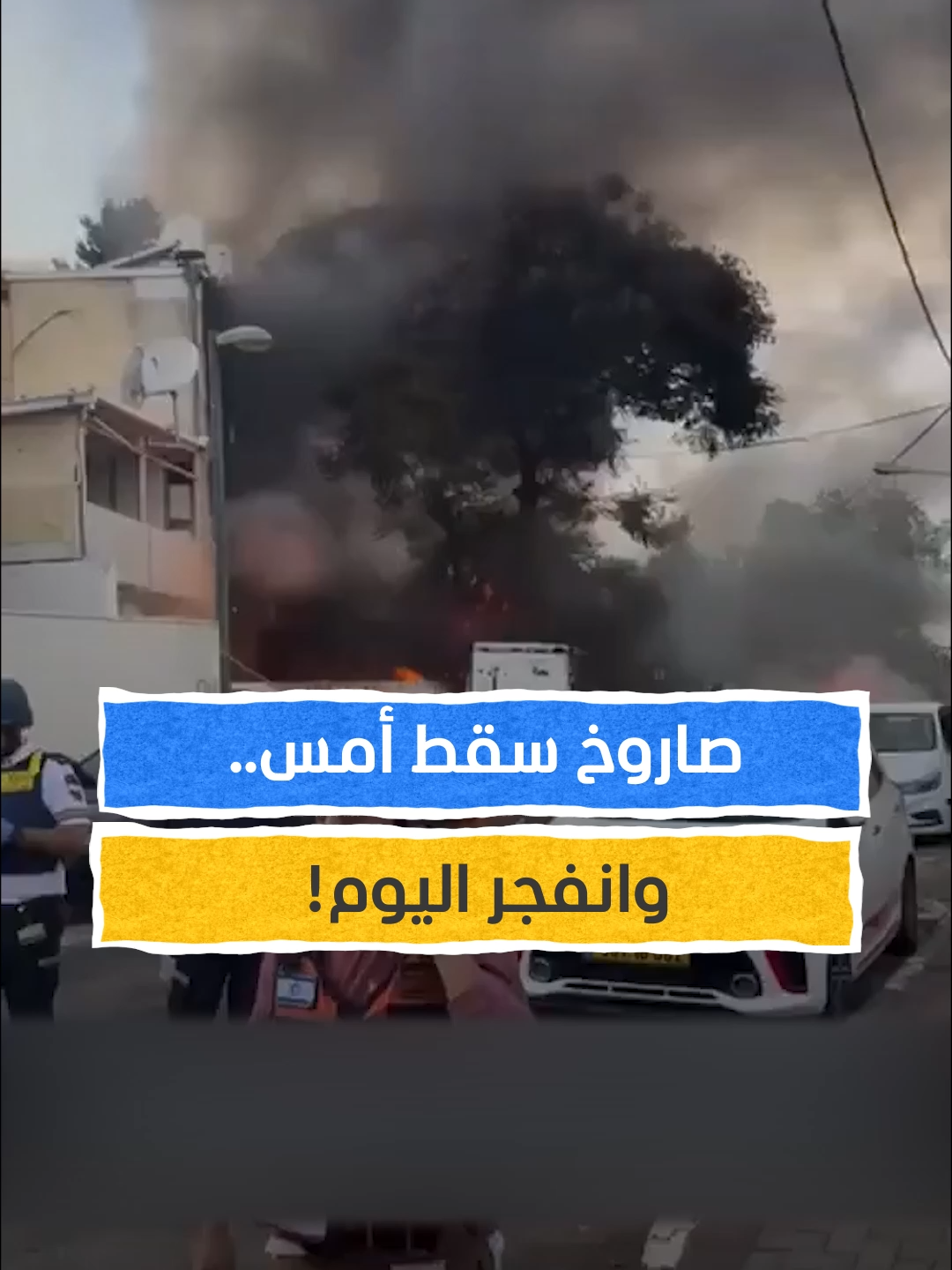 سقط أمس.. وانفجر اليوم! #اخبار_المشهد #إسرائيل #إيران