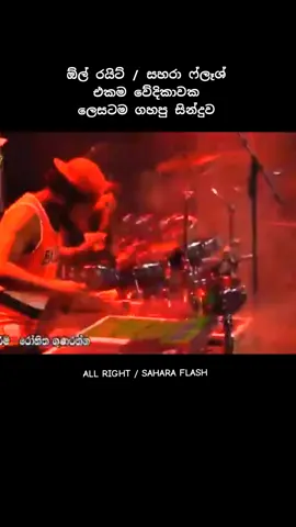 || දොලොස්මහේ පහණ වගේ ||  ▶️ ALL RIGHT / SAHARA FLASH 🥁🔥 #dolosmahe_pahana_wage #all_right #sahara_flash #udara_sj #shalinda_fernando_with_all_right #shalinda_fernando_with_all_write #pradeep_k_with_sahara_flash #all_right_live_show #sahara_flash_live_show #all_right_nonstop #sahara_flash_nonstop #all_right_live_backing #sahara_flash_live_backing #foryou #foryoupage #fyp #trending #viral #goviral #viralvideo #viraltiktok #feelings   🥁🔥▶️📶✅