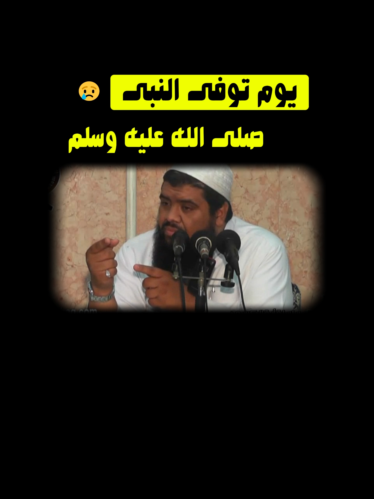 وفاة النبى عليه الصلاة والسلام😢 #الشيخ_سمير_مصطفي #اكتب_شي_توجر_عليه متابعينا الافاضل، لا تنسوا متابعة صفحتنا البديلة، وجزاكم الله خيرا https://www.youtube.com/@Wa_Esta3en_B_Allah_2