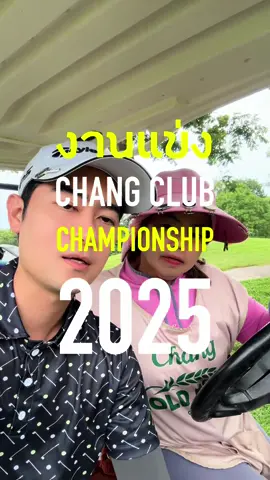 งานแข่งกอล์ฟ Chang Club Championship 2025 สนุกมากกกก @Chang Golf Club @Golfgolf Gabgab  #changclubchampionship2025 #GREENGEAR #ออกรอบตีกอล์ฟ #golftiktok #ตีกอล์ฟ #แคดดี้สนามกอล์ฟ #golfcomedy #golfmemes #golflife 