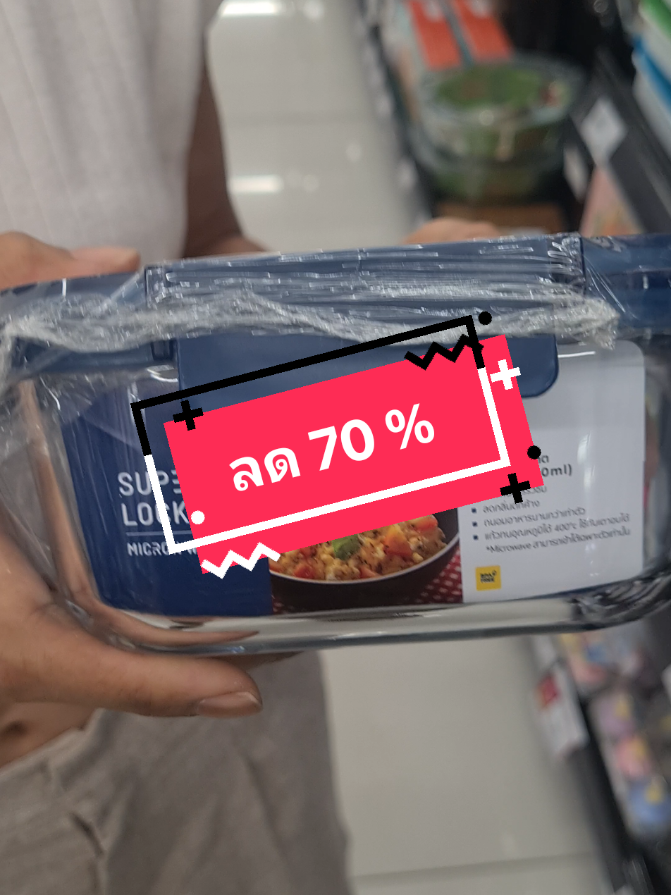 กล่องแก้วเก็บอาหาร ลด 70%