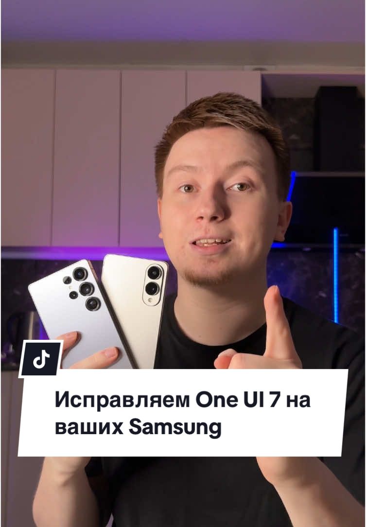 Поправляем One Ui 7🫣 Не забудьте лайк и поделиться✨ #lifegoodd#лайфхак#хитрыйлайфхак#андроид#фишкиандроид#фишкиандроида#oneui7#фишкисамсунг#samsung#технолайфхаки#технофишки#android 