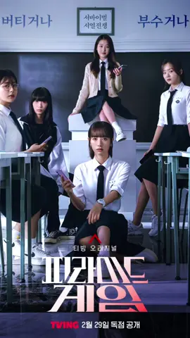 🚨 {KDRAMA RECOMMENDATION} 🚨 Si vous aimez les Kdramas scolaires vous allez aimer pyramid game ! 👾🎮 #kdrama #koreandrama #kdramafypシ #pyramidgame #pyramidgamekdrama 