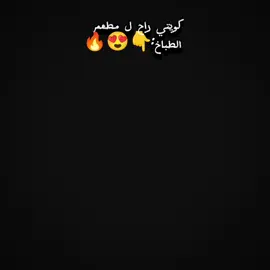 احلا طباخ والله 😍🔥##الشعب_الصيني_ماله_حل😂😂 #يرحمك_الله_ويسكنه_فسيح_جناته😔💔 #اكسبلور #explore 