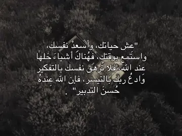 عِش حياتك، وأسعِدْ نفسك،  واستمع بوقتك، فهُناكَ أشياءَ حَلهُّا عِند الله، فلا تُرهق نفسك بالتفكير وادعُ ربك بالتيسر، فإن الله عِندهُ حُسنَ التدبير  .  ..  #اللهم_صل_على_محمد_وآل_محمد #اللهم_عجل_لوليك_الفرج #الحمدلله_رب_العالمين #اكسبلورexplore #اكسبلورر #اللهم_صلي_على_نبينا_محمد #الشعب_الصيني_ماله_حل😂😂 #مشاهدات #اللهم_امين_يارب_العالمين 