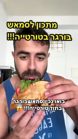 סמאשבורגר בתוך טורטייה!!!  עבר לי בראש במהלך היום חחח אופן ההכנה בפנים. שימו לב שלא יותר מידי בשר טחון, שכבה דקה לרוטב סמאש - קטשופ מיונז חרדל קצת בצל ומלפפון חמוץ בחומץ לערבב ומטורף. ירקות בפנים מה שאתה אוהבים עם צ׳דר או בלי צ׳דר לגרסה כשרה. להכין עוד כאלה? מה להכין פעם הבאה? #סמאשבורגר #גילהראל #מתכון 