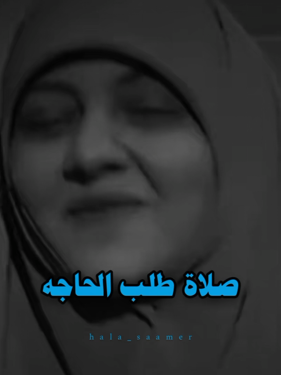 #صلاة_طلب_الحاجه_كلو_يمنشن #الدكتورة_هاله_سمير 