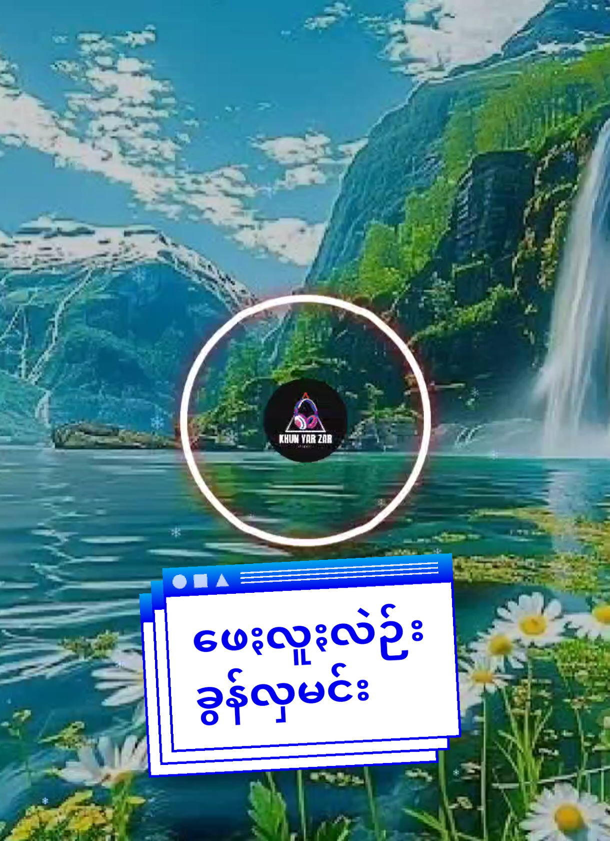 #ဖေႏလူႏလဲဉ်း #ခွန်လှမင်း #ပအိုဝ်းသီချင်းကောင်းများ #paohsong #paohtiktok😍😍 #foryou #foryoupage 
