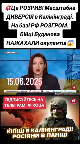 15.06.2025 💥Це РОЗРИВ! Масштабна ДИВЕРСІЯ в Калінінграді. На базі РФ РОЗГРОМ. Бійці Буданова НАЖАХАЛИ окупантів 😱 Агенти Головного управління розвідки Міноборони України підпалили електропідстанцію в російському Калінінграді, повністю припинивши електропостачання в районі операції. Зокрема, без енергії опинилися обʼєкти російського військово-промислового комплексу та російської армії. Спецоперацію провели ще вранці 14 червня. Тоді українські агенти злили охолоджувальну рідину з силового трансформатора на підстанції, а потім підпалили його. Після цього виникла пожежа, яка пошкодила трансформатор та призвела до припинення електропостачання на російські підприємства, розташовані неподалік. Збитки внаслідок диверсії становлять майже 5 мільйонів доларів. ЖК Sister — сімейне житло в Києві. Містечко посмішок! Детальніше за посиланням - https://bit.ly/3FS3P8r У цьому відео можливе використання реальних кадрів війни Росії проти України. Відео не має на меті когось шокувати чи налякати і є виключно документально-інформаційним. Мета контенту – документування подій війни розпочатої Росією задля окупації України. #24канал #калининград #гур #новини ​ #новости #війнавукраїні2025 #войнавукраине2025 ​ #новиниукраїни #новостиукраины #новинионлайн ​​ #новостионлайн #новостисегодня #свежиеновости #afow366 #українськийтікток #anonymouswar0  новини новини україни новости новости украины 24 канал росія україна россия украина новости сегодня новости украины сегодня калининградская область калининград 2025 год калининград 2025 калининград история калининград новости война калининград новости сегодня калининград новости сегодня яндекс калининград почему это россия зачем россии калининград буданов последнее интервью буданов последние новости буданов буданов гур украина гур буданов интервью гур