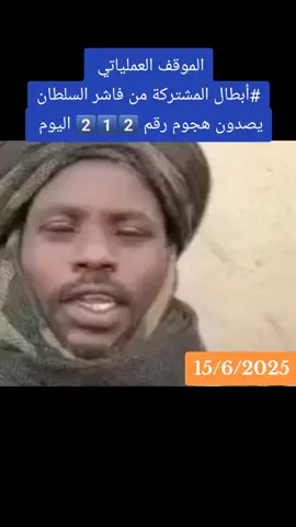 #القوات_المسلحه_السودانيه🦅🇸🇩💪🔥🦅 #نصر_الله_القوات_المسلحه🦅🇸🇩🇸🇩🔥🦅 #نصر_الله_الجيش_السوداني🦅🔥🇸🇩✌🦅 #الخرطوم_مقبرة_الجنجويد🦅🔥🇸🇩✌🦅 #متحرك_الصياد_ام_روابة🦅✌🇸🇩🔥 #نصر_الله_فرسان_فاشر_السلطان🦅🇸🇩✌🔥🦅 #اك #هاشتاق #القومية_تنتصر #مشاهير_تيك_توك_السودان #الشعب_الصيني_ماله_حل😂😂 