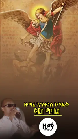 ቅዱስ ሚካኤል ❤ . . . . . . #ኦርቶዶክስ #orthodox #ኦርቶዶክስተዋህዶ #orthodoxtewahdo #መዝሙር #መዝሙር_ዘኦርቶዶክስ_ተዋህዶ #ኦርቶዶክ_ተዋህዶ_መዝሙር #ኦርቶዶክስ_ተዋህዶ_ፀንታ_ለዘለዓለም_ትኑር #ኦርቶዶክስ_ተዋህዶ_ፀንታ_ለዘለዓለም_ትኑር✝️ 