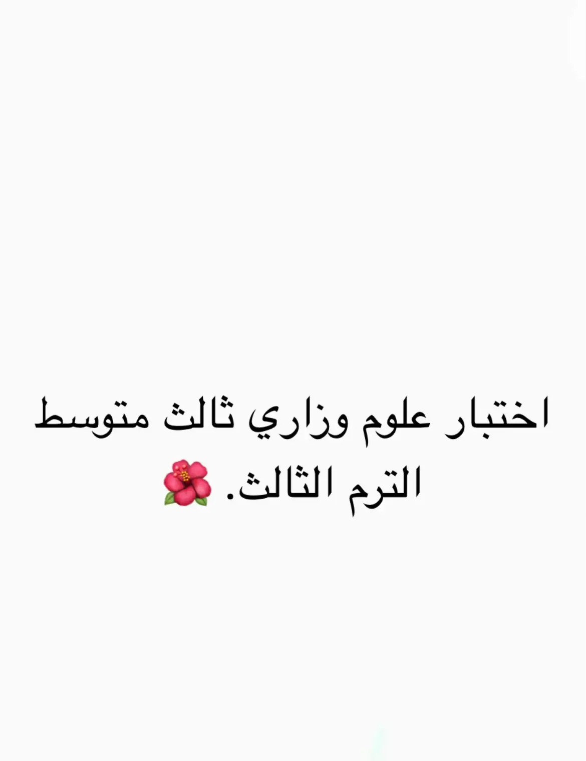 #اكسبلور #explore #ثالث #وزاريون😪🌚 #وزاريات_مرشحات_الثالث_متوسط #وزاري #الشعب_الصيني_ماله_حل😂😂 #fy #اكسبلوررر #fy #وزاريات #وزاريون 