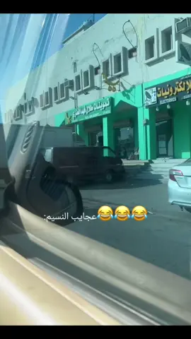 اشياء تشوفوها ب النسيم بس 😂😂😂😂 #النسيم #الرياض #اكسبلور 