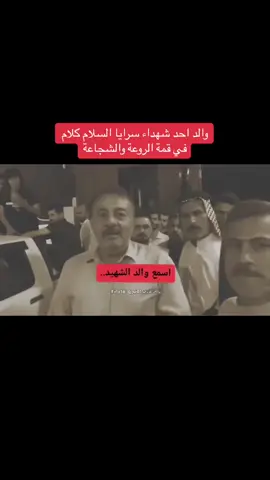 والد احد شهداء سرايا السلام كلام في قمة الروعة و الشجاعة#السلام#على#شهيد#الجمعه 