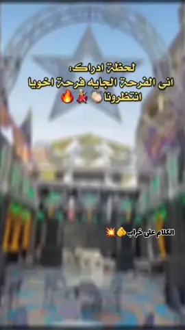#ترند300مليون #لحظة_ادراك_اني_الفرحه_الجايه_فرحة_اخووياا🫵💥🔥#الشعب_الصيني_ماله_حل😂😂 