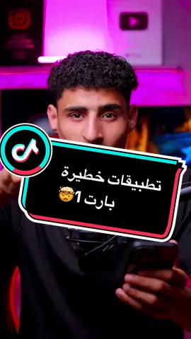 اوعي تستخدم التطبيقات دي في اي حاجة حرام بارت 1 🔥 #تعلم_على_التيك_توك #techiteasy  @بتاع العظمه اسميلي ⛎ 