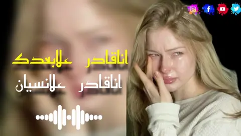 اناقادرعلابعدك #تصميم_فيديوهات🎶🎤🎬تصميمي🔥 #اكسبلور #تفعل #تنزيل_مفتوح❤️ 