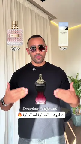Perfect women perfumes for each situation  #thenoseexpert #drmazen #perfumetiktok #fragrancetiktok #عطور 