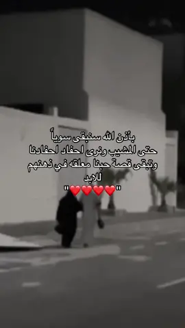 سنفرح ونحزن سوياً جعلك الله شيئاً لايغادر قلبي.#يارب #fyp #4u #هشتاق  #الشيب #قصه #حب #حبي #العمر #الشعب_الصيني_ماله_حل😂😂 #مالي_خلق_احط_هاشتاقات🧢🙂😂 #امطار_اليوم #explore #امطار 