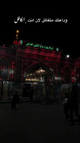 وداعتك متفائل لان انت الكافل #ياابا_الفضل_العباس #ياعباس #العباس #العباس_عليه_السلام #ابالفضل_العباس #يابوفاضل #الامام_العباس #قمر_بني_هاشم #fyp #كربلاء #باسم #باسم_الكربلائي_رادود_ما_له_مثيل 