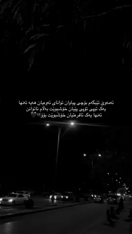 ببورن بەس ئەمەوێ تێبگەم.؟😅🖤#foryou #fyp #wtay_jwan #wtay_jwan00 #وتەی_جوان #fyyyypppppppppppppp #kurdistan 