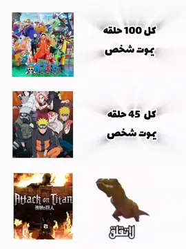 كل حلقه يموت الف شخص 🗿💔 #انمي #anime #اتاك #هجومالعمالقة #ونبيس #قاتل_الشیاطین👿🗡 #ناروتو 