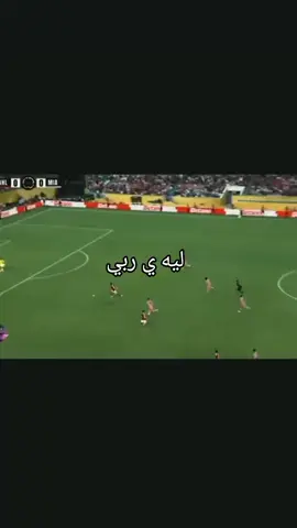 ليه ي ربي 😂😂😂😂😂😂#مطش #الاهلي #ضد #انتر_ميامي #مميز_ضحك 