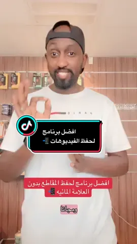 افضل برنامج لحفظ الفيديوهات بدون العلامة المائية 📲 #ترند #اكسبلور #تنبيه⚠️⚠️⚠️  @أ. محمد المولد - تقنية 📲🛠️ 